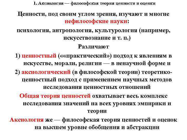 1. Аксиология — философская теория ценности и оценки Ценности, под своим углом зрения, изучают