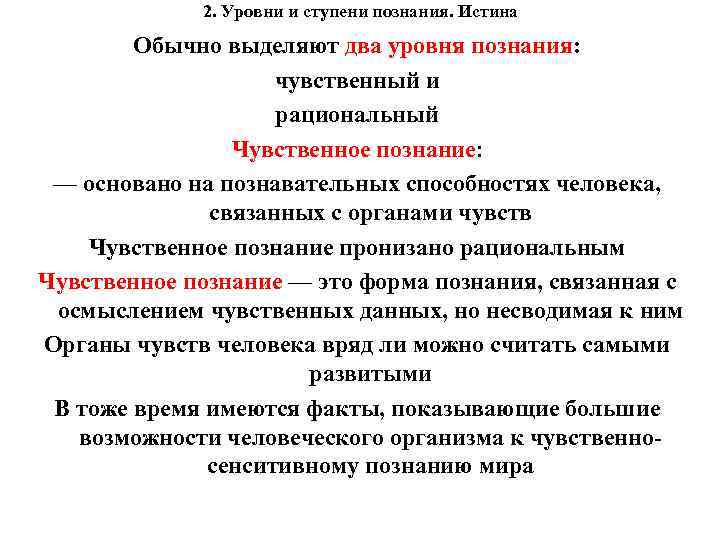 2. Уровни и ступени познания. Истина Обычно выделяют два уровня познания: чувственный и рациональный