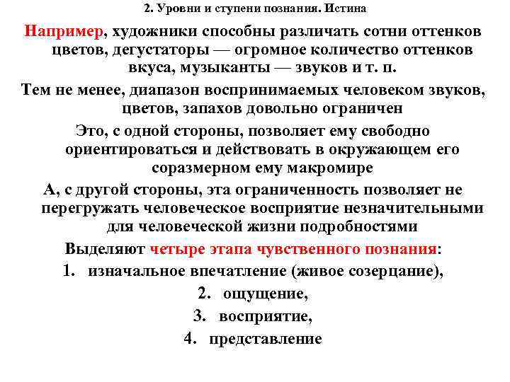 2. Уровни и ступени познания. Истина Например, художники способны различать сотни оттенков цветов, дегустаторы