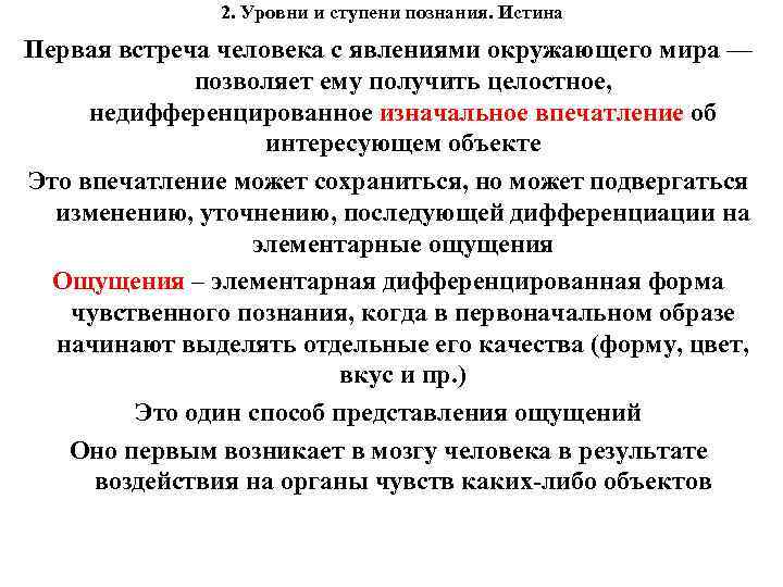 2. Уровни и ступени познания. Истина Первая встреча человека с явлениями окружающего мира —