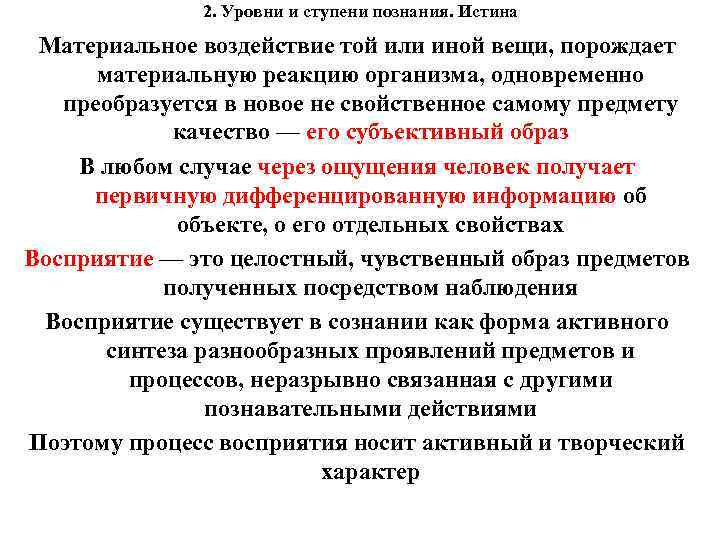 2. Уровни и ступени познания. Истина Материальное воздействие той или иной вещи, порождает материальную