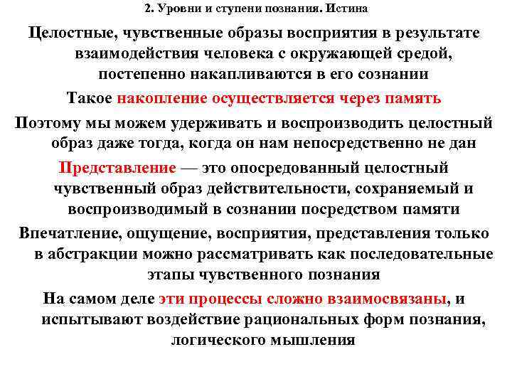 2. Уровни и ступени познания. Истина Целостные, чувственные образы восприятия в результате взаимодействия человека