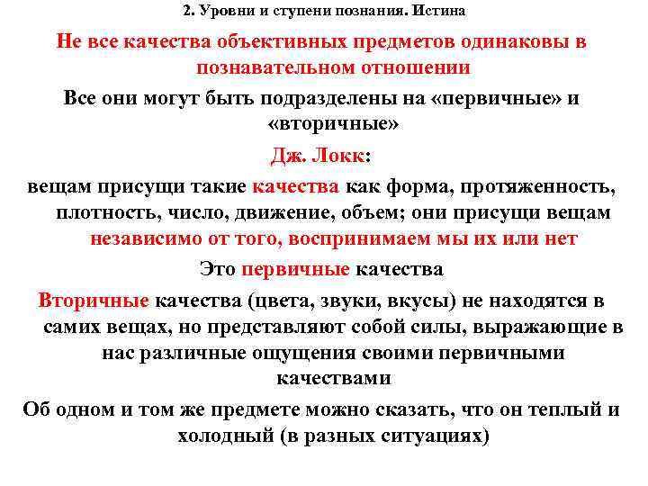 2. Уровни и ступени познания. Истина Не все качества объективных предметов одинаковы в познавательном