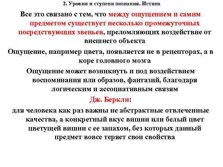 2. Уровни и ступени познания. Истина Все это связано с тем, что между ощущением