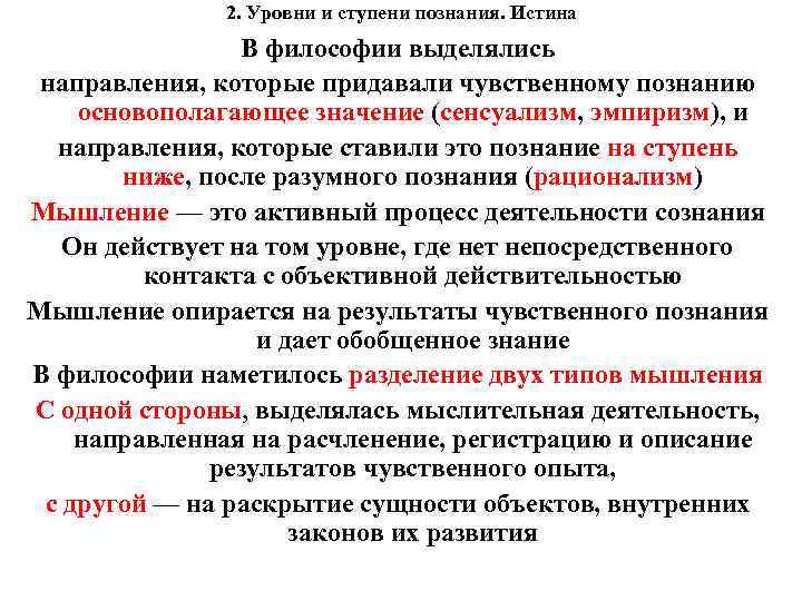 2. Уровни и ступени познания. Истина В философии выделялись направления, которые придавали чувственному познанию