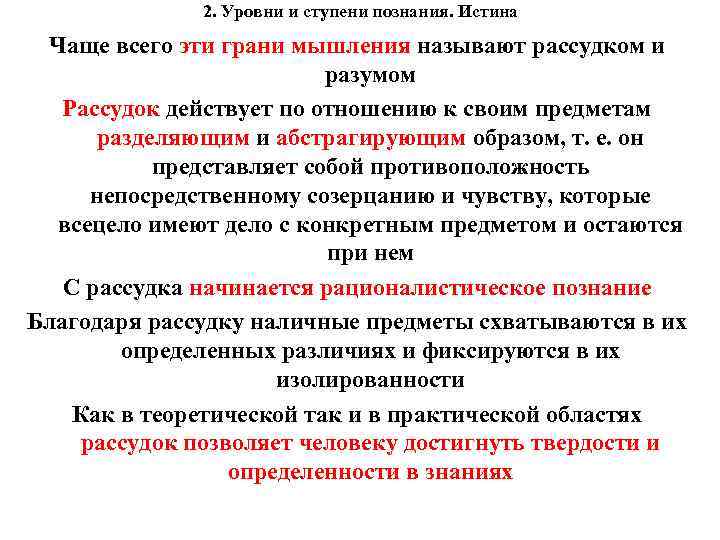 2. Уровни и ступени познания. Истина Чаще всего эти грани мышления называют рассудком и