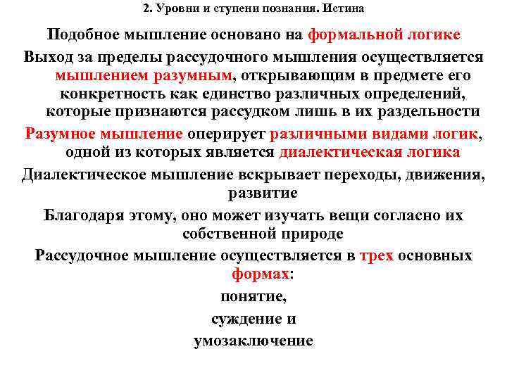 2. Уровни и ступени познания. Истина Подобное мышление основано на формальной логике Выход за