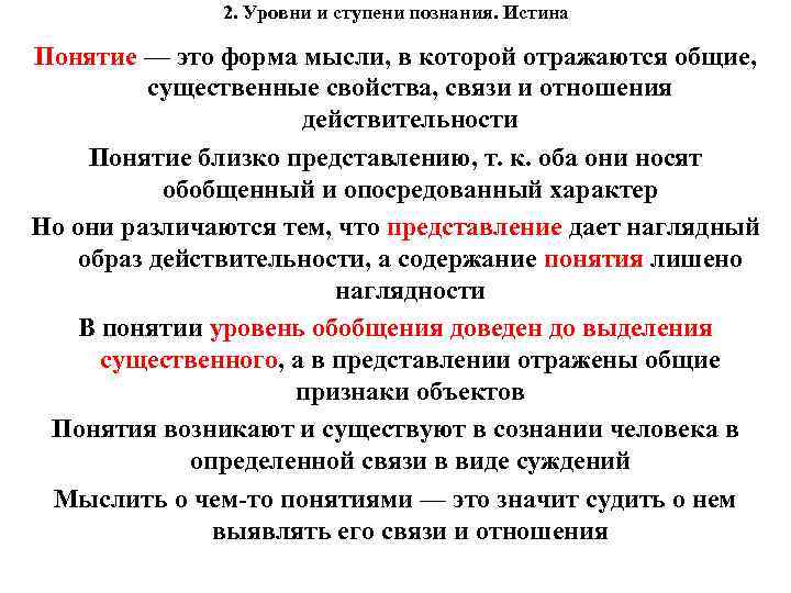 2. Уровни и ступени познания. Истина Понятие — это форма мысли, в которой отражаются