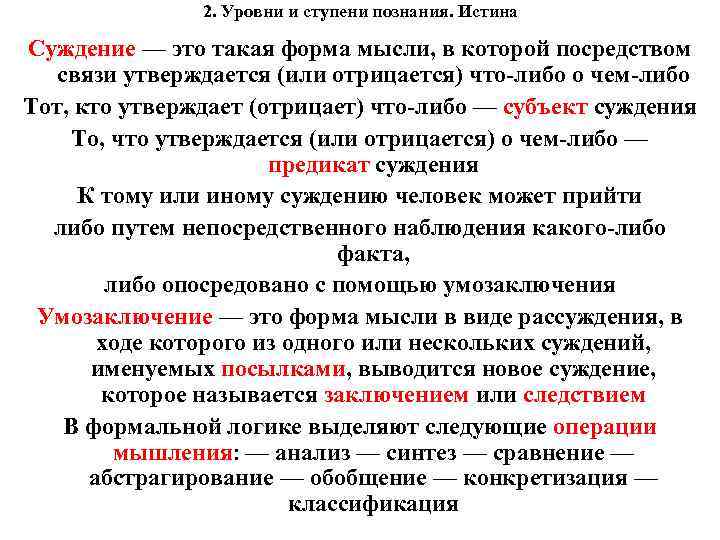 2. Уровни и ступени познания. Истина Суждение — это такая форма мысли, в которой