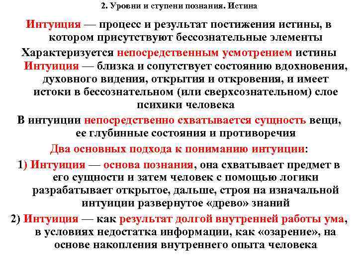 2. Уровни и ступени познания. Истина Интуиция — процесс и результат постижения истины, в