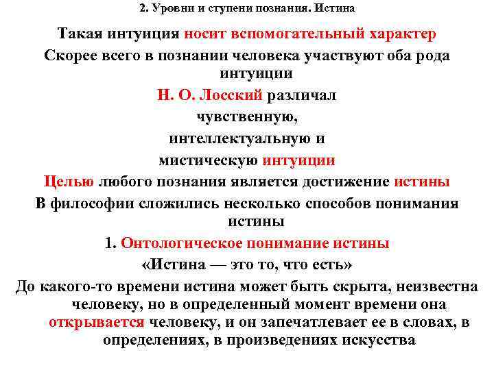 2. Уровни и ступени познания. Истина Такая интуиция носит вспомогательный характер Скорее всего в