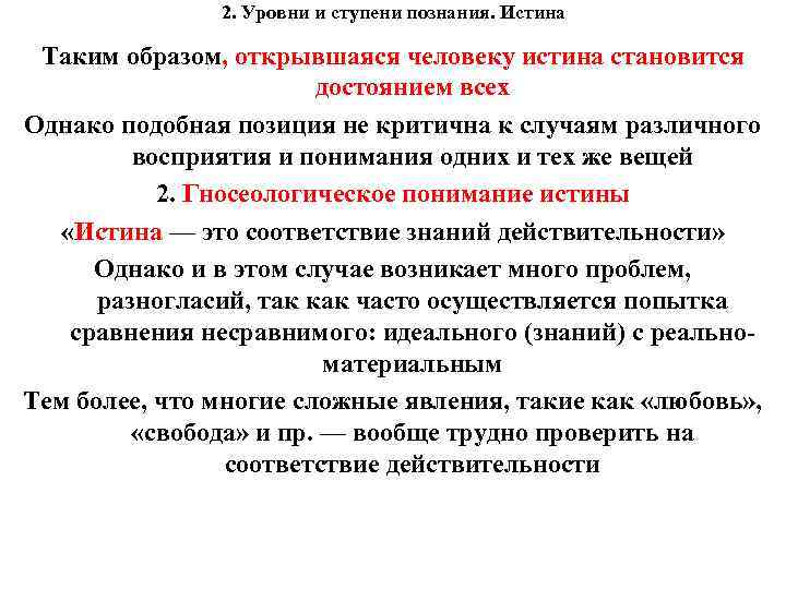 2. Уровни и ступени познания. Истина Таким образом, открывшаяся человеку истина становится достоянием всех