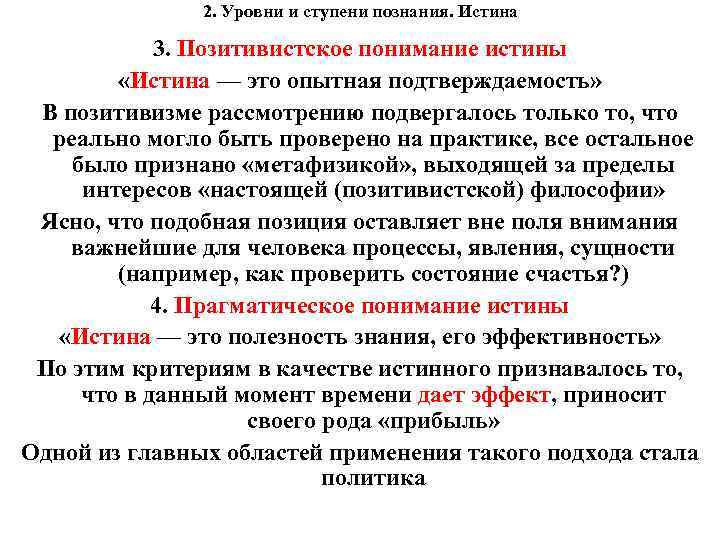 2. Уровни и ступени познания. Истина 3. Позитивистское понимание истины «Истина — это опытная