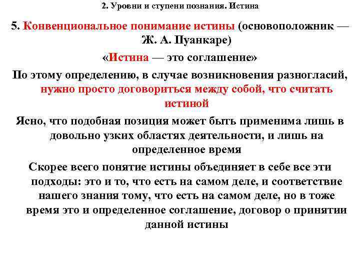 2. Уровни и ступени познания. Истина 5. Конвенциональное понимание истины (основоположник — Ж. А.