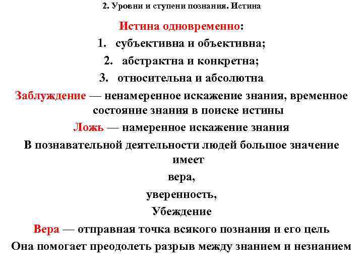 2. Уровни и ступени познания. Истина одновременно: 1. субъективна и объективна; 2. абстрактна и