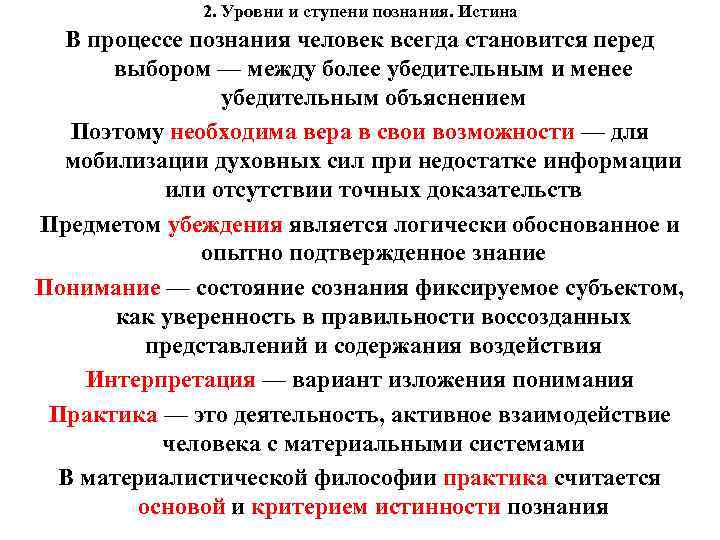 2. Уровни и ступени познания. Истина В процессе познания человек всегда становится перед выбором