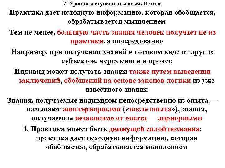 2. Уровни и ступени познания. Истина Практика дает исходную информацию, которая обобщается, обрабатывается мышлением