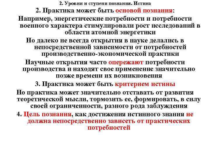 2. Уровни и ступени познания. Истина 2. Практика может быть основой познания: Например, энергетические