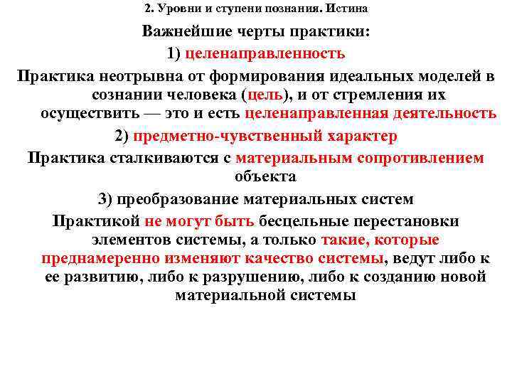 2. Уровни и ступени познания. Истина Важнейшие черты практики: 1) целенаправленность Практика неотрывна от