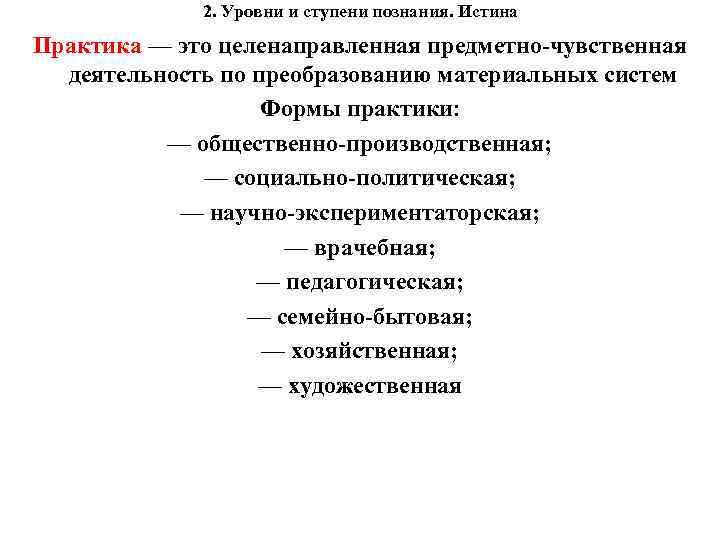 2. Уровни и ступени познания. Истина Практика — это целенаправленная предметно-чувственная деятельность по преобразованию