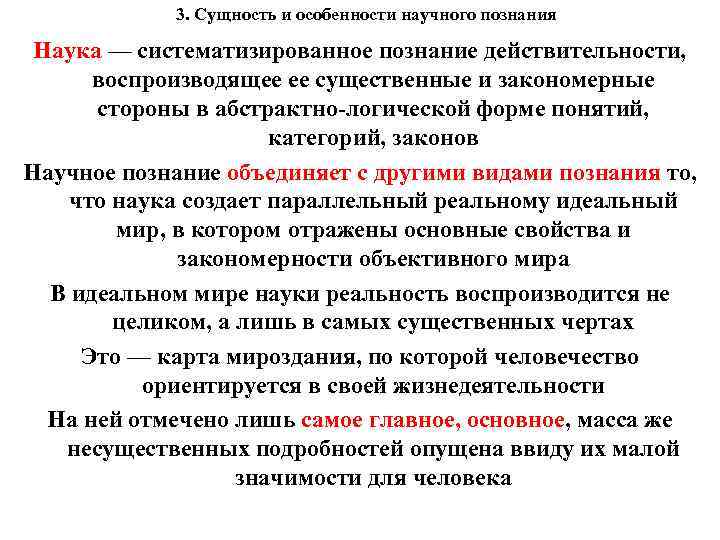 3. Сущность и особенности научного познания Наука — систематизированное познание действительности, воспроизводящее ее существенные