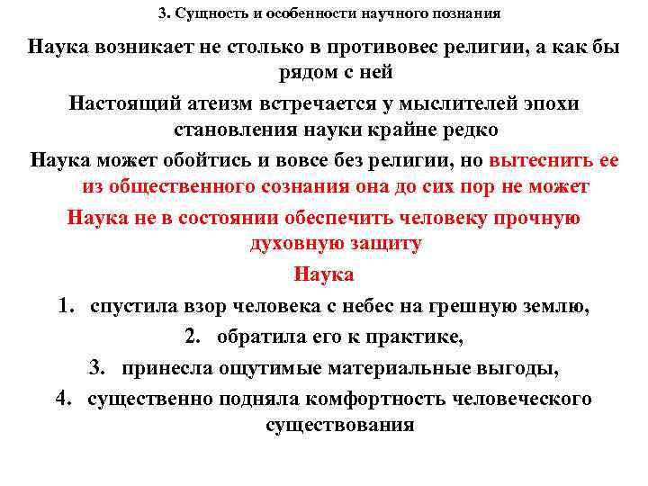 3. Сущность и особенности научного познания Наука возникает не столько в противовес религии, а