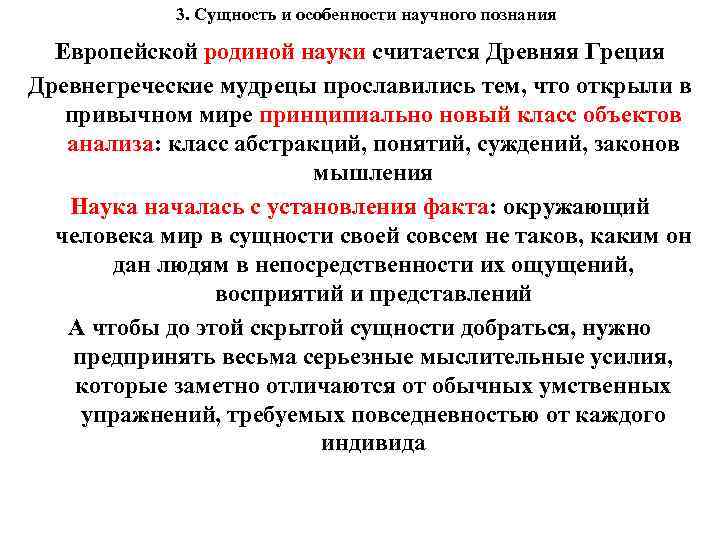 3. Сущность и особенности научного познания Европейской родиной науки считается Древняя Греция Древнегреческие мудрецы