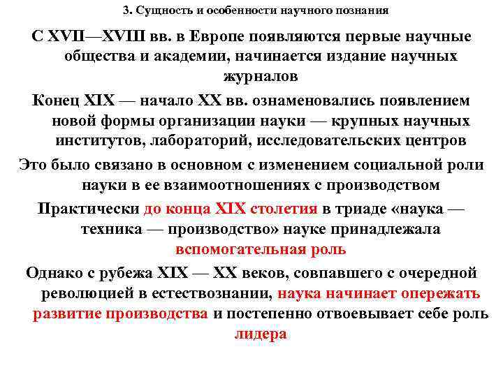 3. Сущность и особенности научного познания С XVII—XVIII вв. в Европе появляются первые научные