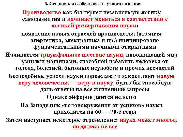 3. Сущность и особенности научного познания Производство как бы теряет независимую логику саморазвития и