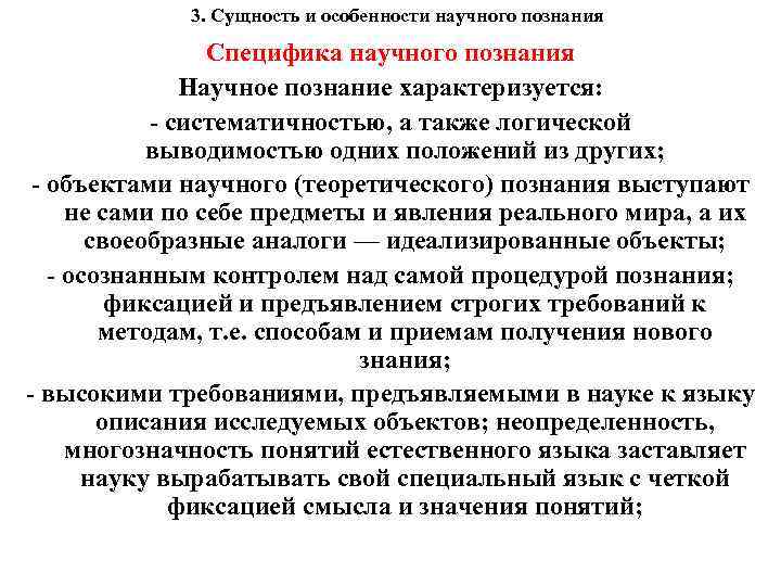 3. Сущность и особенности научного познания Специфика научного познания Научное познание характеризуется: - систематичностью,