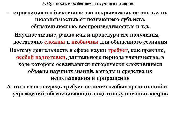 3. Сущность и особенности научного познания - строгостью и объективностью открываемых истин, т. е.