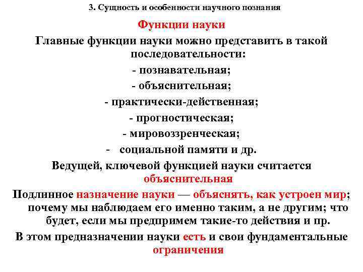 3. Сущность и особенности научного познания Функции науки Главные функции науки можно представить в