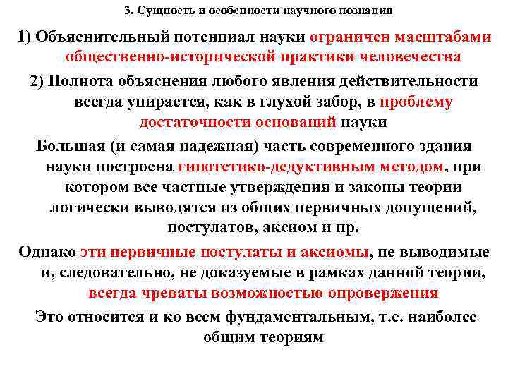 3. Сущность и особенности научного познания 1) Объяснительный потенциал науки ограничен масштабами общественно-исторической практики