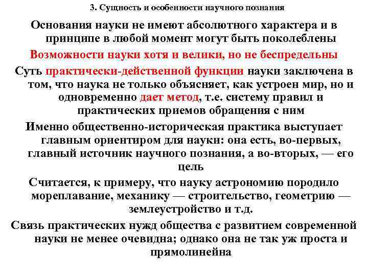 3. Сущность и особенности научного познания Основания науки не имеют абсолютного характера и в