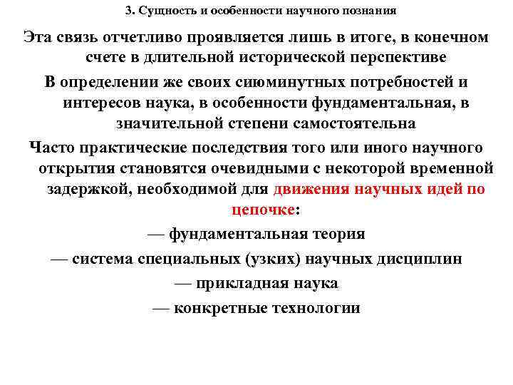 3. Сущность и особенности научного познания Эта связь отчетливо проявляется лишь в итоге, в