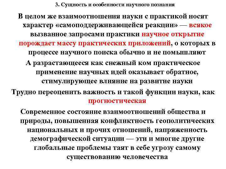 3. Сущность и особенности научного познания В целом же взаимоотношения науки с практикой носят