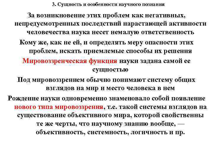 3. Сущность и особенности научного познания За возникновение этих проблем как негативных, непредусмотренных последствий