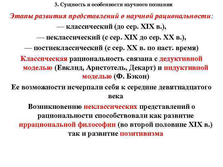 3. Сущность и особенности научного познания Этапы развития представлений о научной рациональности: — классический