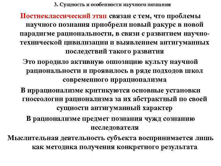 3. Сущность и особенности научного познания Постнеклассический этап связан с тем, что проблемы научного