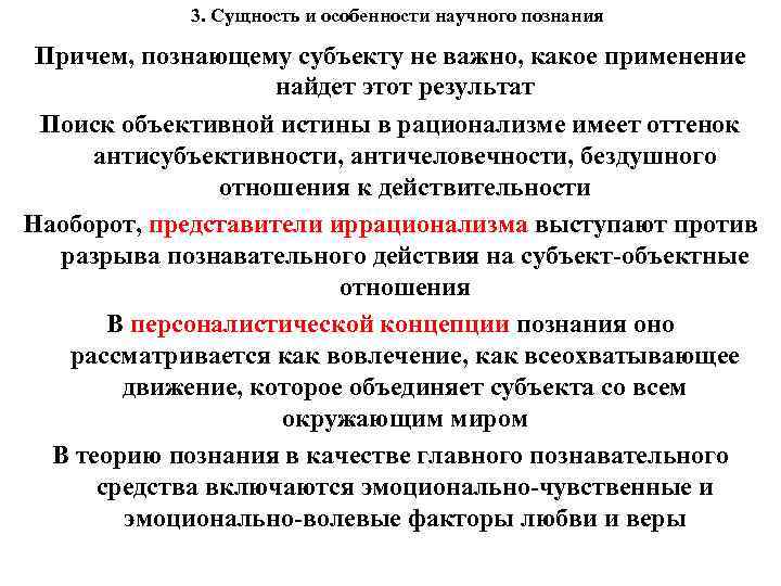 3. Сущность и особенности научного познания Причем, познающему субъекту не важно, какое применение найдет