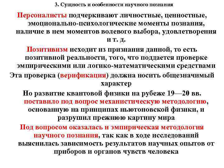 3. Сущность и особенности научного познания Персоналисты подчеркивают личностные, ценностные, эмоционально-психологические моменты познания, наличие