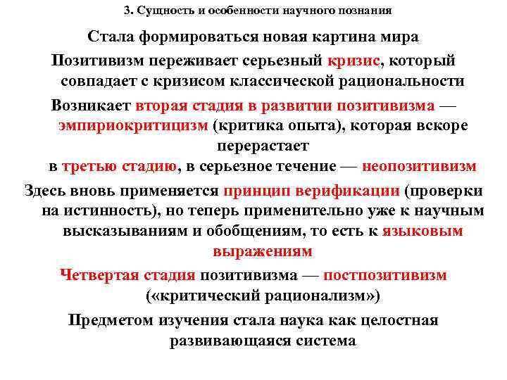 3. Сущность и особенности научного познания Стала формироваться новая картина мира Позитивизм переживает серьезный