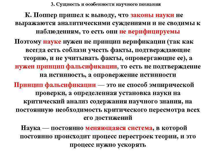 3. Сущность и особенности научного познания К. Поппер пришел к выводу, что законы науки