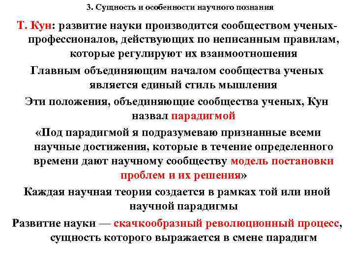 3. Сущность и особенности научного познания Т. Кун: развитие науки производится сообществом ученыхпрофессионалов, действующих