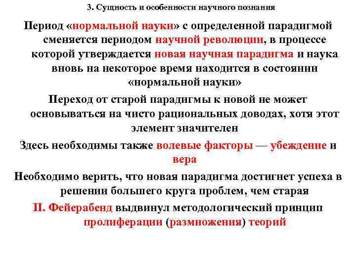 3. Сущность и особенности научного познания Период «нормальной науки» с определенной парадигмой сменяется периодом