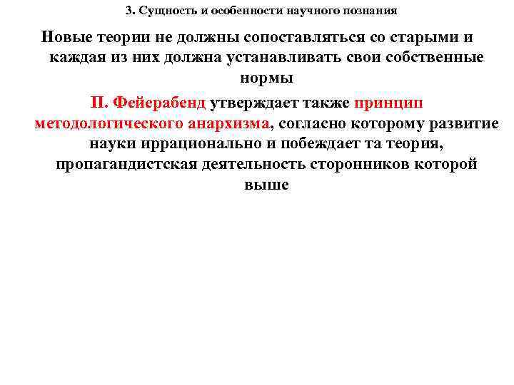 3. Сущность и особенности научного познания Новые теории не должны сопоставляться со старыми и