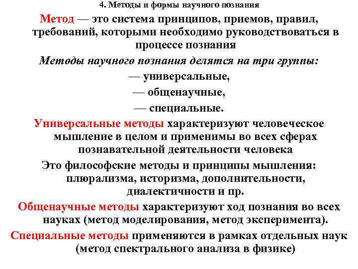 4. Методы и формы научного познания Метод — это система принципов, приемов, правил, требований,