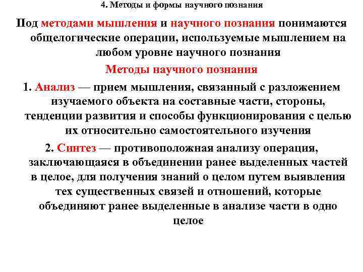 4. Методы и формы научного познания Под методами мышления и научного познания понимаются общелогические