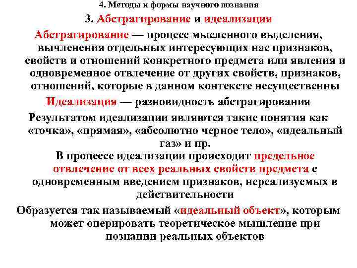 4. Методы и формы научного познания 3. Абстрагирование и идеализация Абстрагирование — процесс мысленного