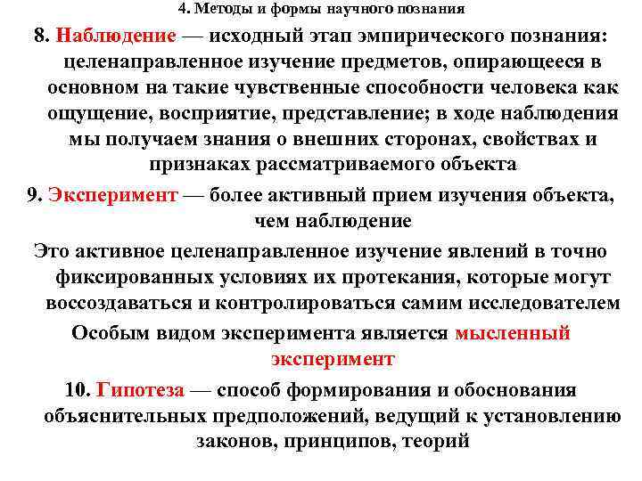 4. Методы и формы научного познания 8. Наблюдение — исходный этап эмпирического познания: целенаправленное